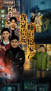 我靠拾荒赚百亿家产漫画全集