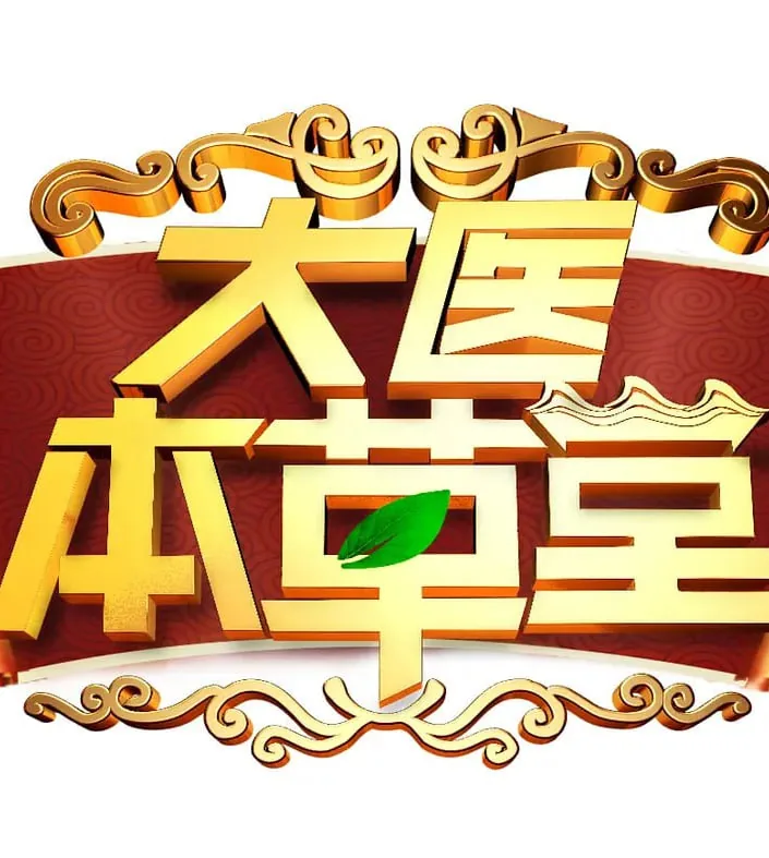 大医本草堂孩子想长高记住这四招