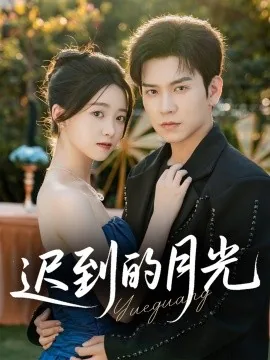 迟到的月光短剧免费观看全集高清