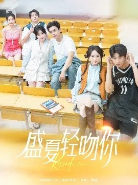 盛夏轻吻你短剧热播