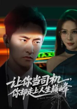 让你当司机,你却走上人生巅峰什么意思