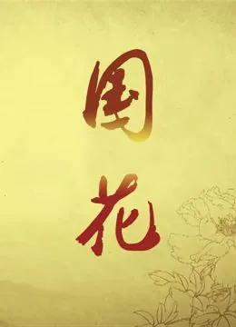国花