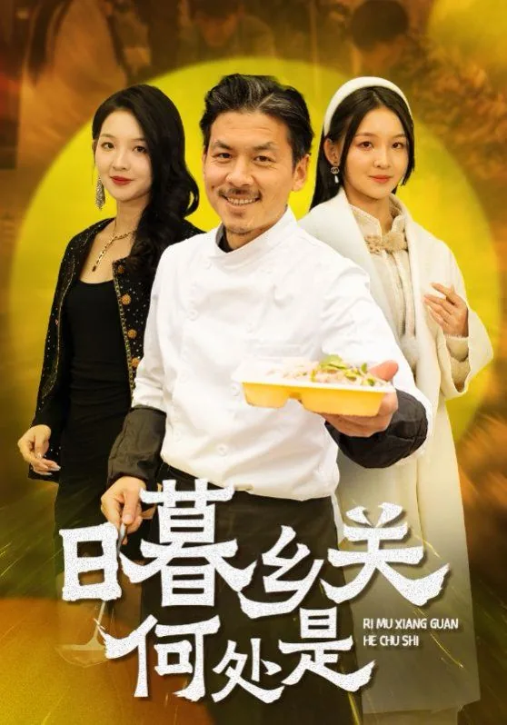日暮乡关何处是,烟波江上使人愁的意思
