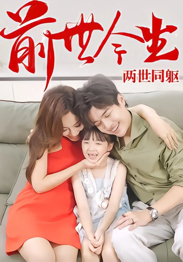 前世今生2boss