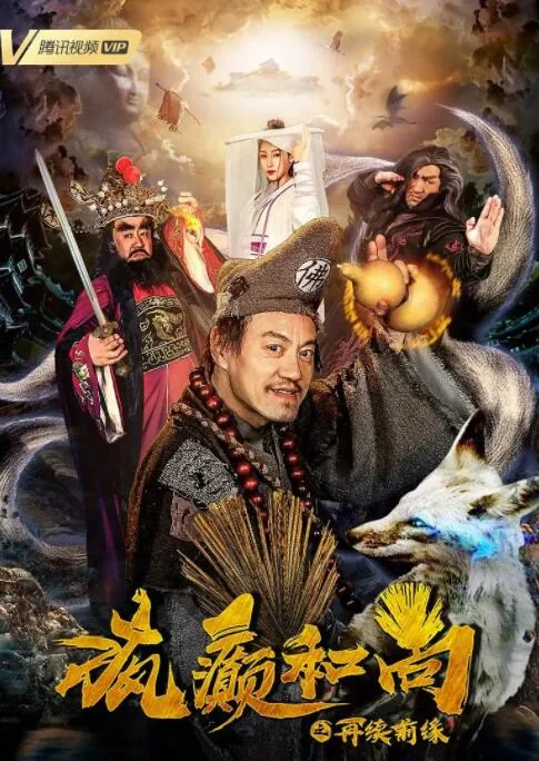 佛教疯癫和尚