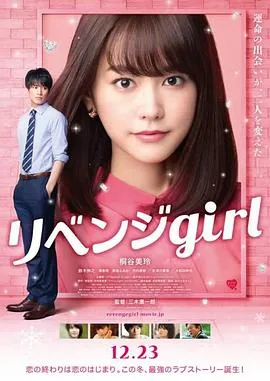 雪耻女孩日剧完整版