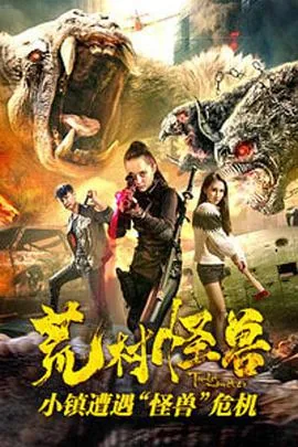 荒村怪兽百度百科
