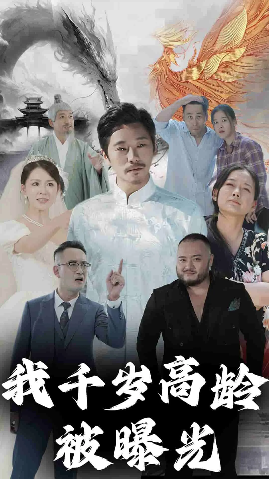 我千岁高龄被曝光 短剧