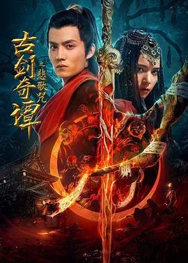 古剑奇谭之悲歌咒电影柠檬网