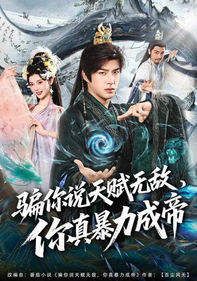 骗你说天赋无敌,你真暴力成帝?演员表