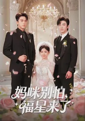 妈咪别怕福星来了免费阅读