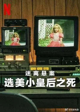 迷离悬案选美小皇后之死百度百科