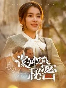 深渊里的秘密免费观看