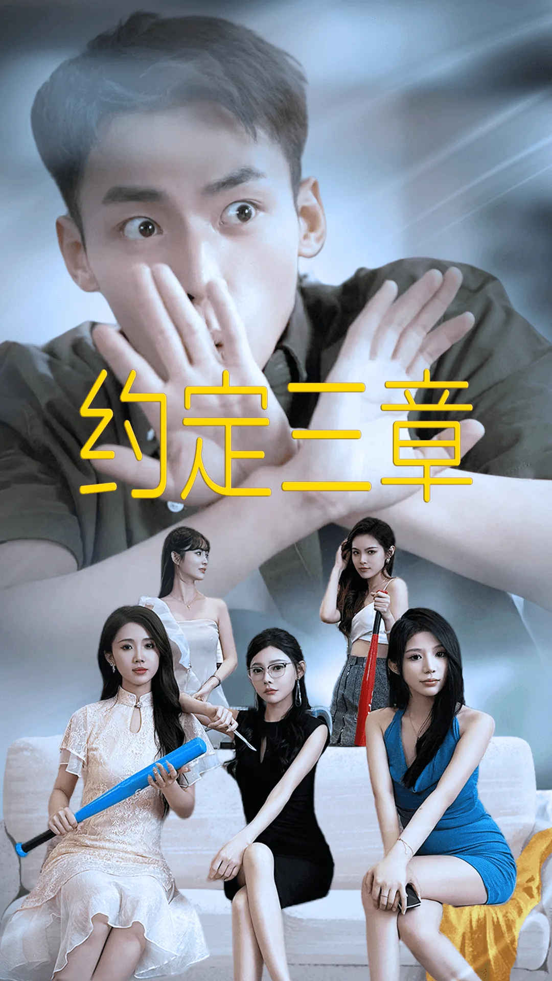 约定三章约定三章