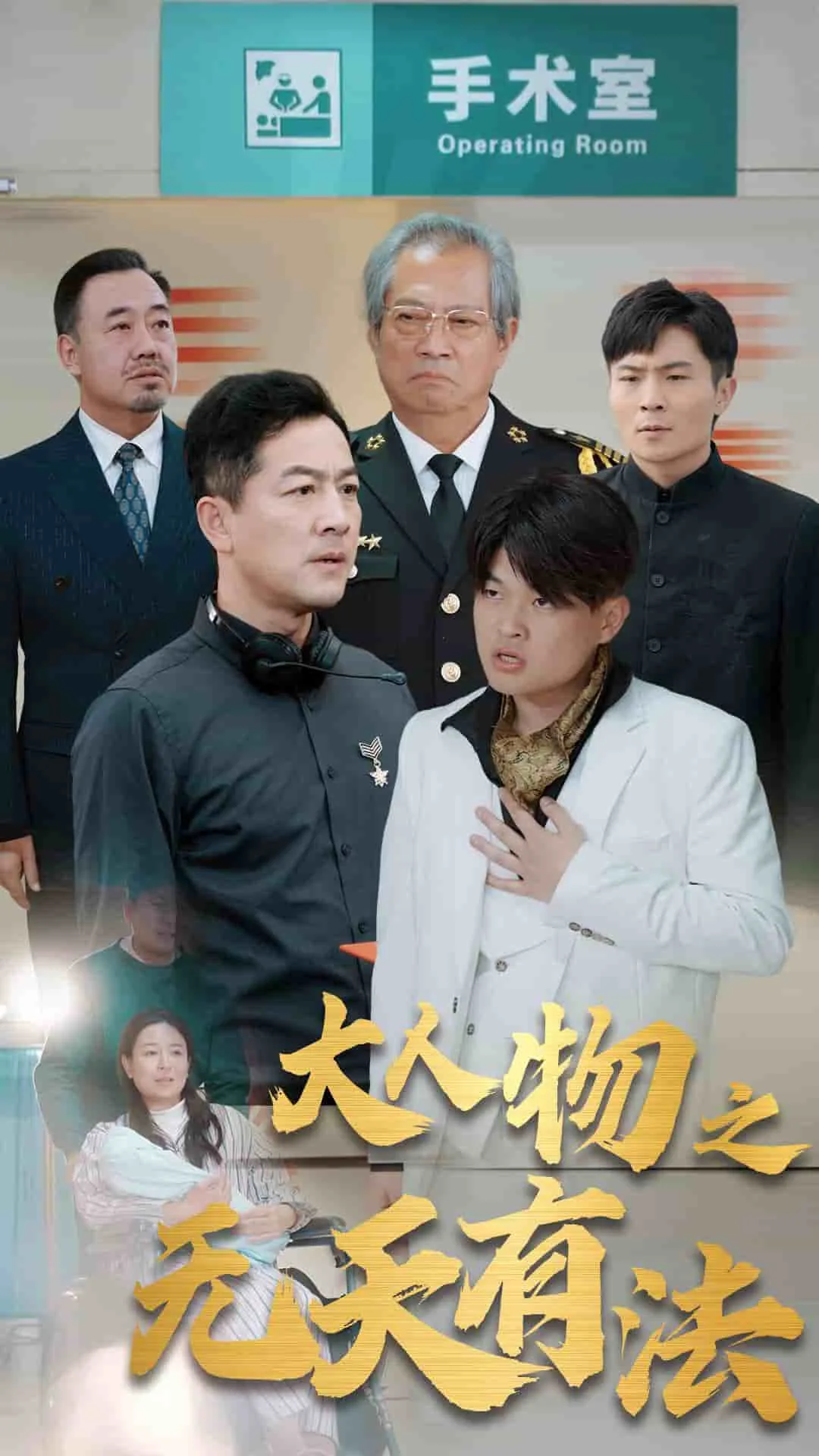 新大人物之无天有法全集