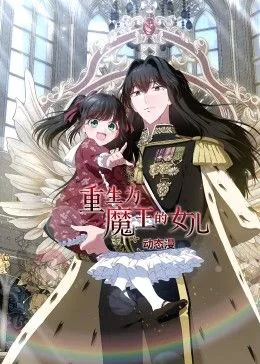 重生为魔王的女儿土豪漫画30