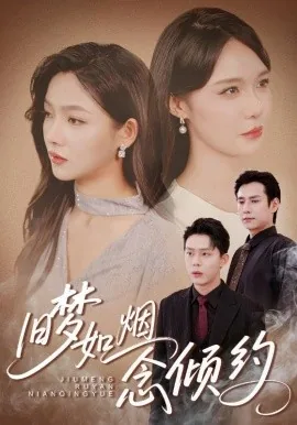 旧梦如烟念倾约陆见星是谁演的