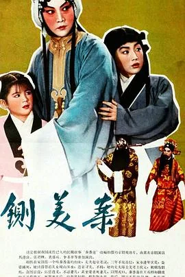 秦香莲后传全集
