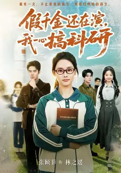 假千金我不当了