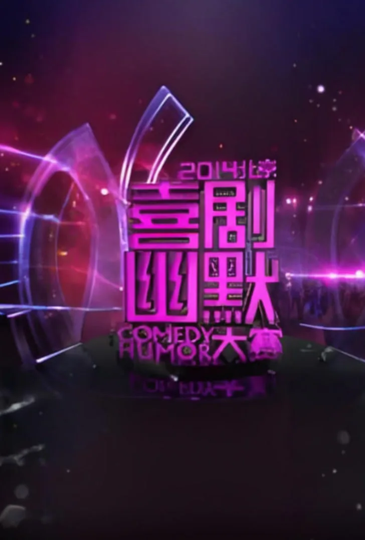 2014北京喜剧幽默大赛