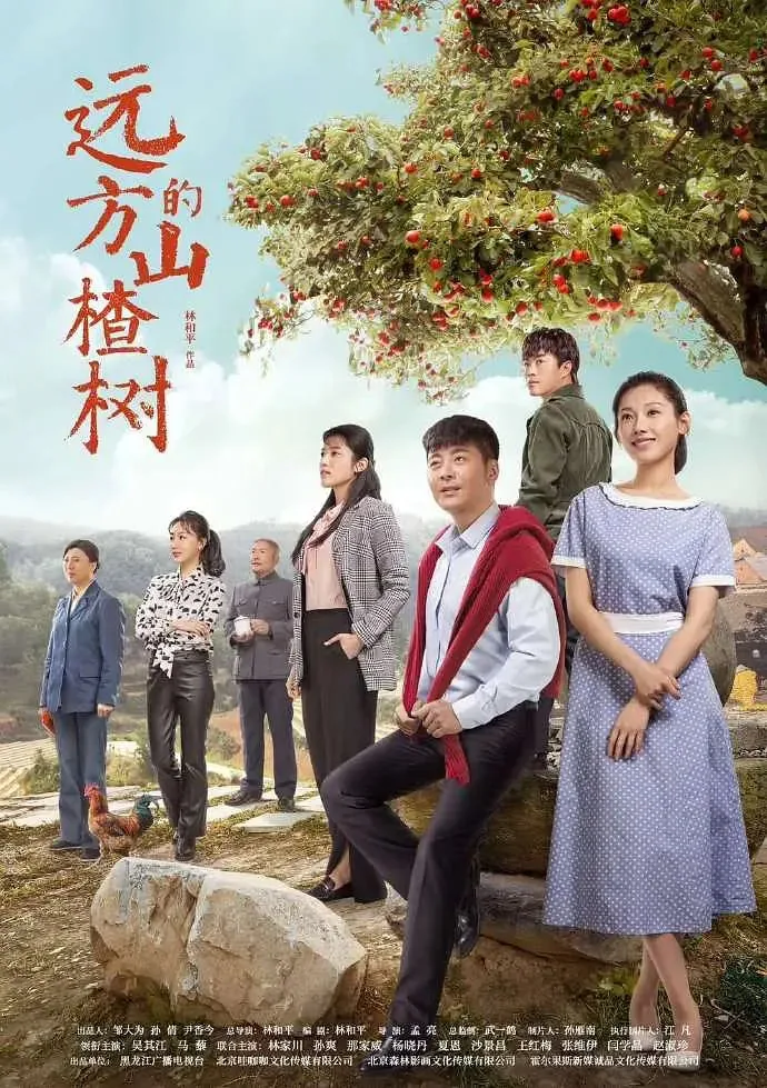 远方山楂树的演员名名字