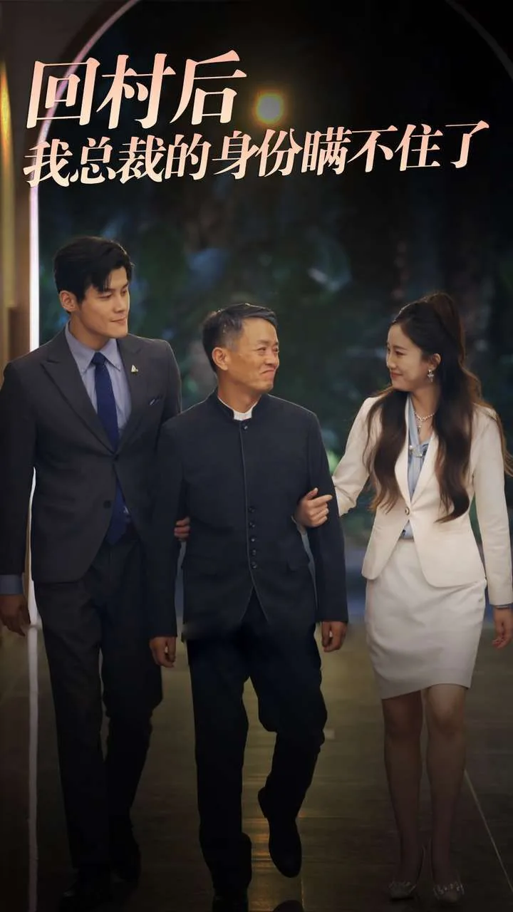 回村后我总裁的身份瞒不住了小说