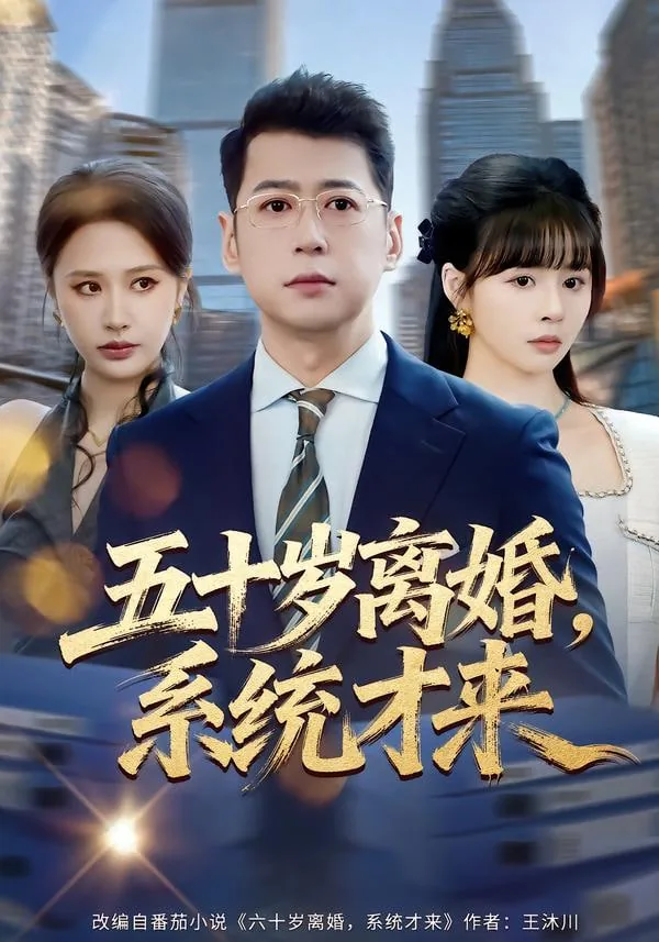 五十岁男人离婚的结局