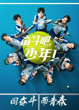 奋斗吧少年演员表名单