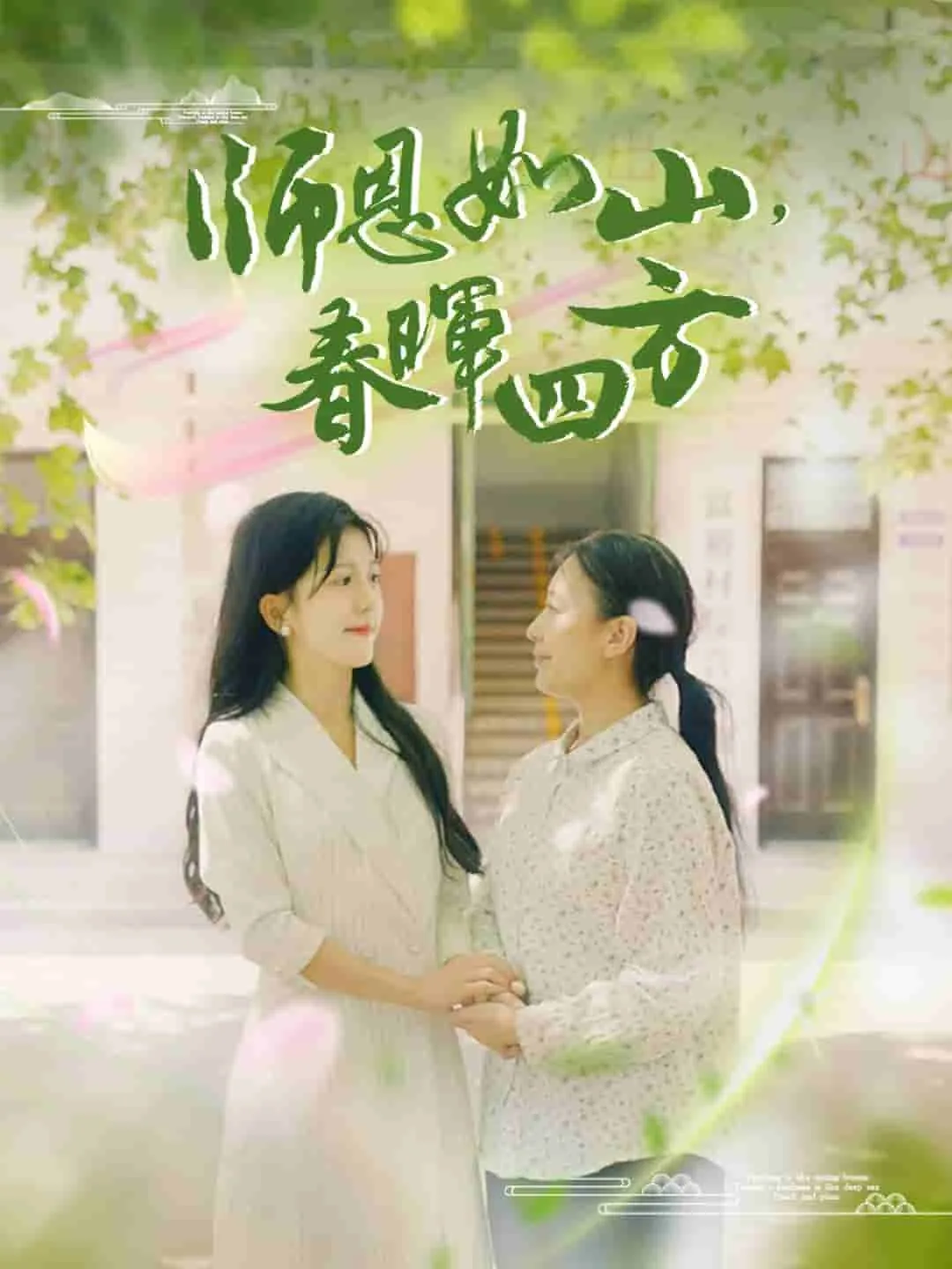 师恩如山春风化雨润心田手抄报