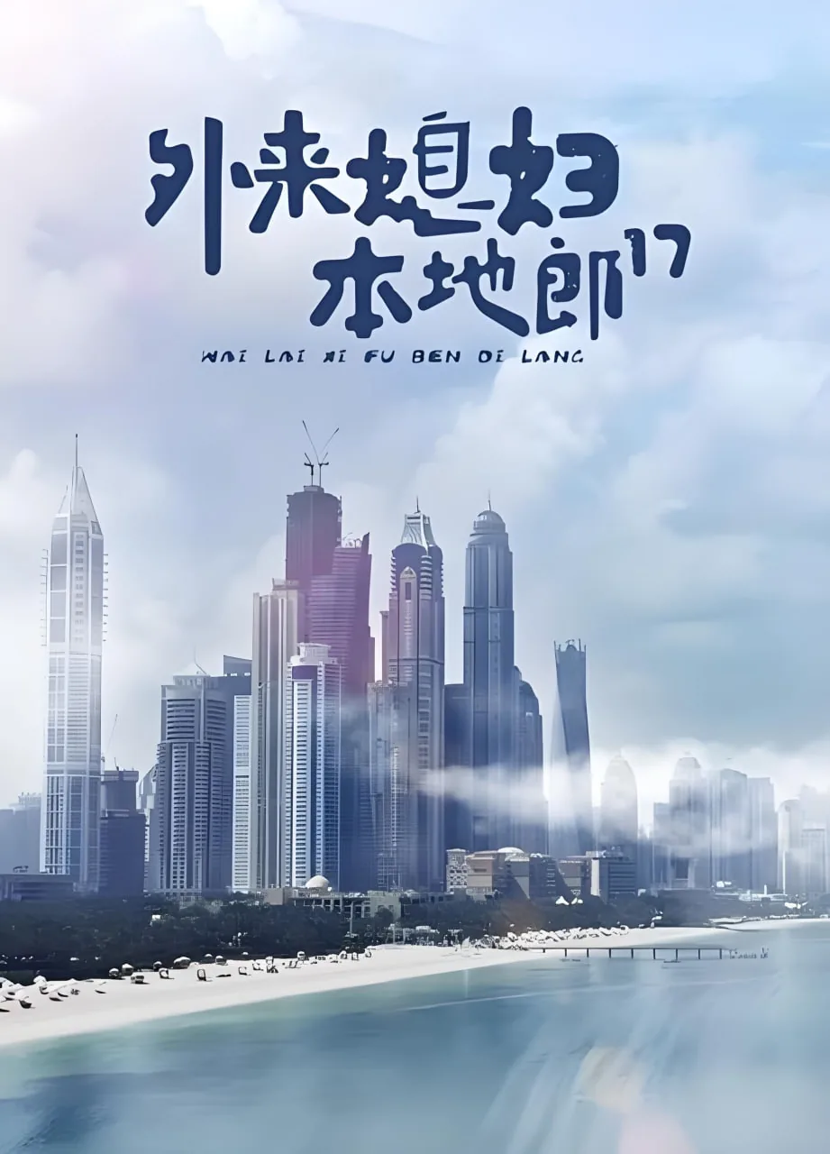 外来媳妇本地郎免费观看全集