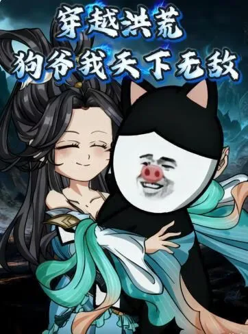 《穿越洪荒苟到无敌》