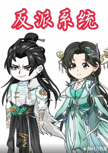 反派系统小说