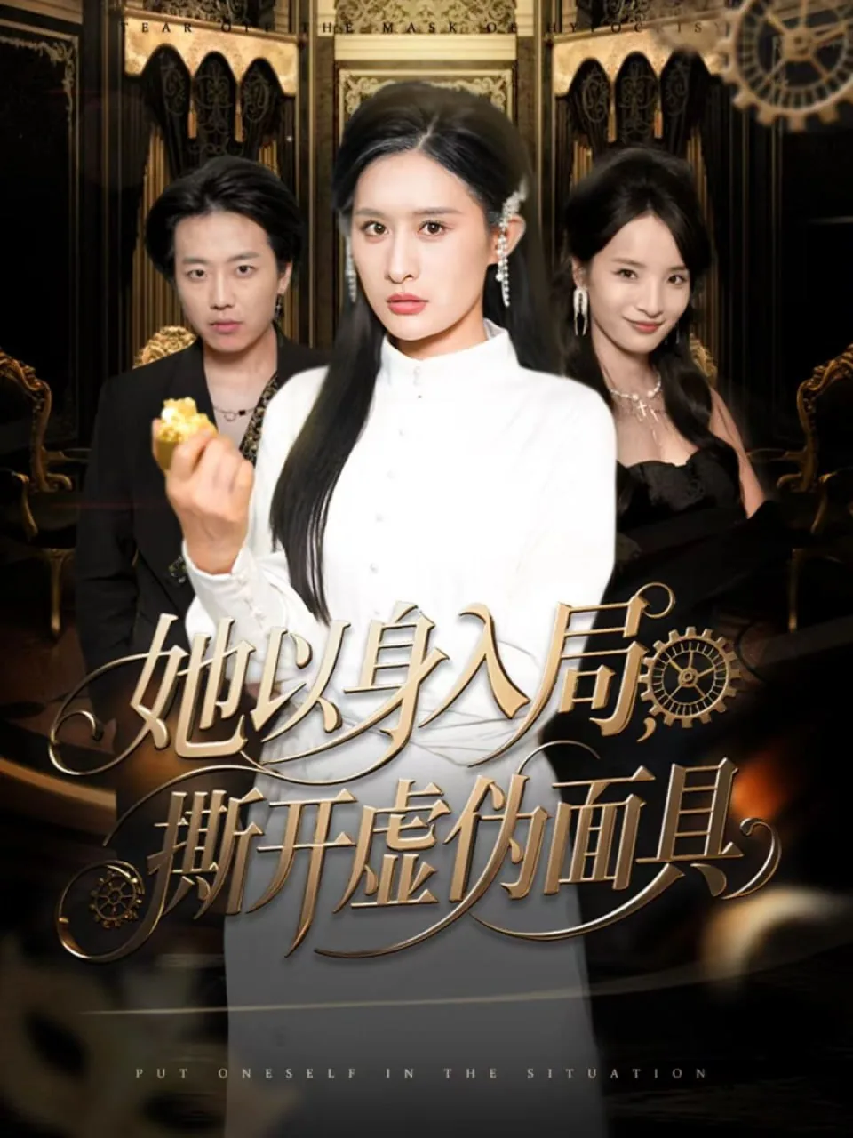 她以身入局,撕开虚伪面具的英文