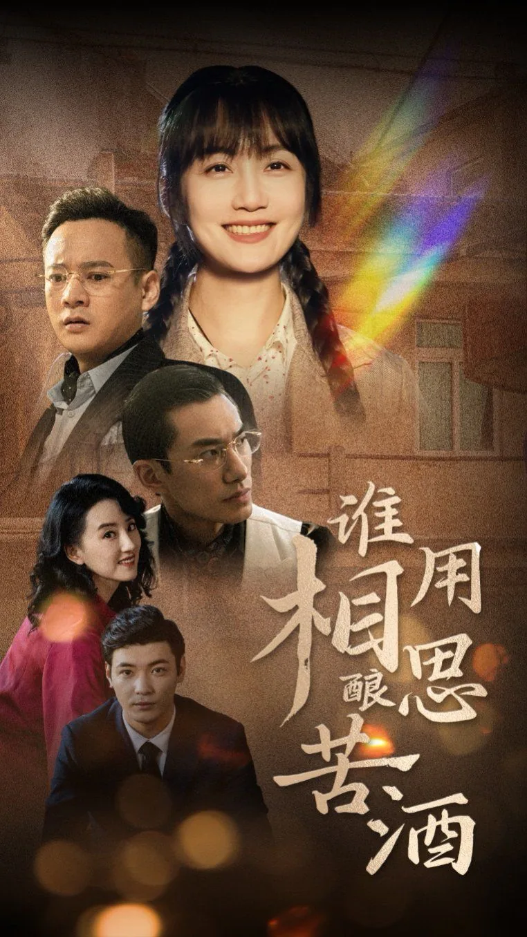 谁用相思酿苦酒什么意思