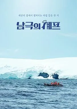 南极厨师