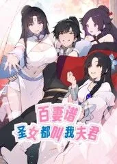百妻谱:圣女都叫我夫君 动态漫画在线观看