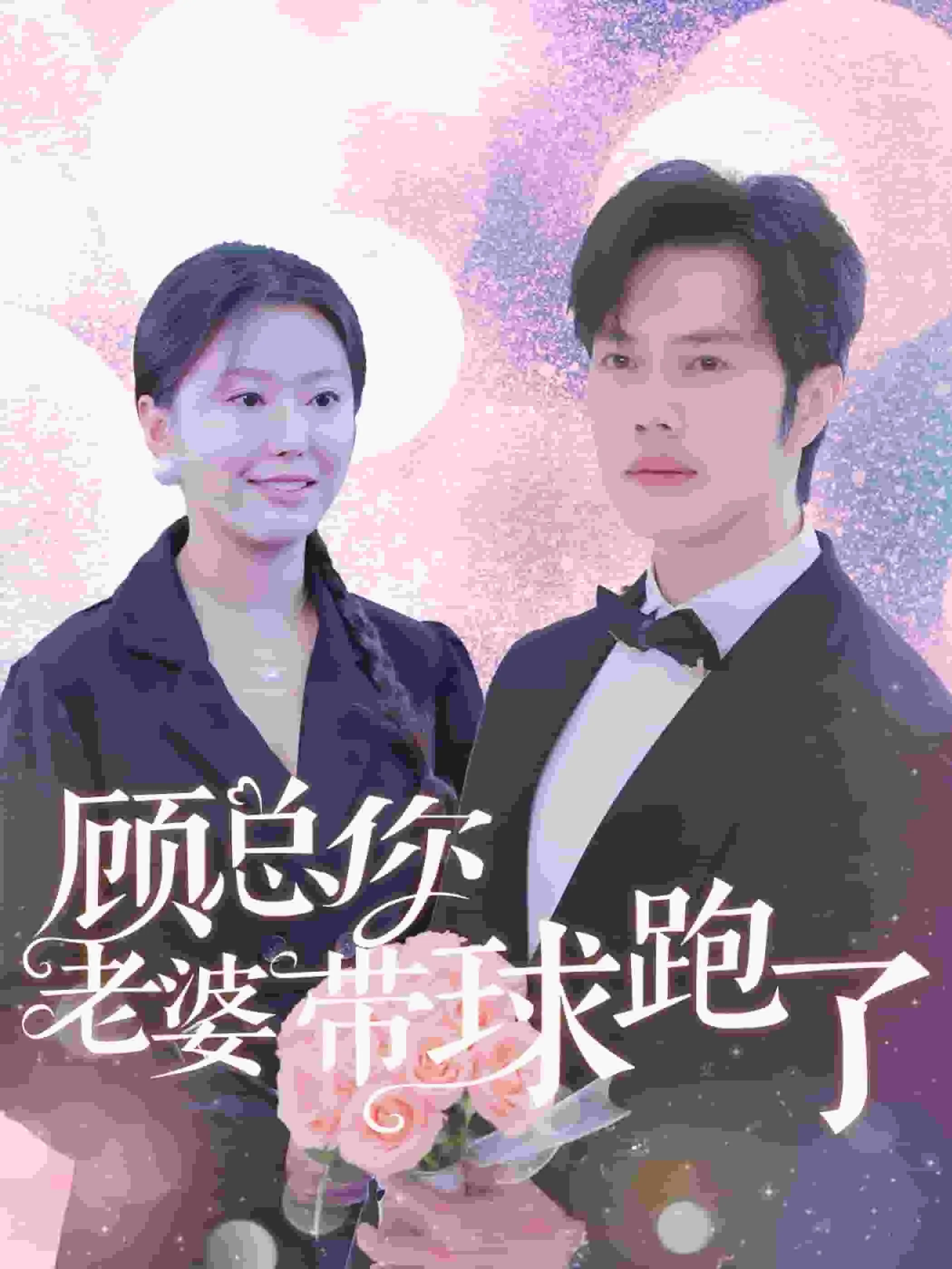 顾总你老婆无敌了演员表