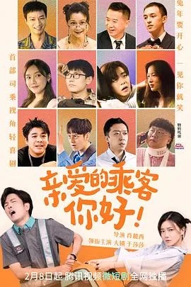 亲爱的乘客你好全集完整版
