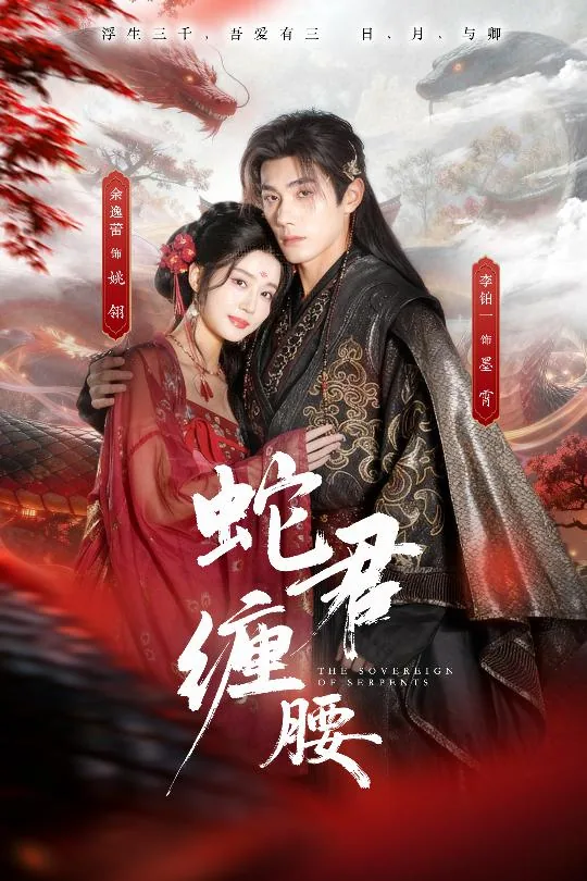蛇君缠腰是双男主吗