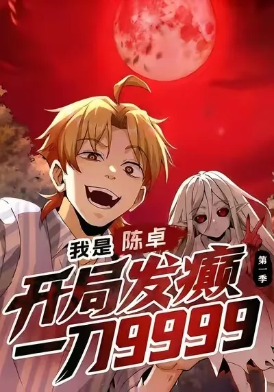 我是陈卓开局发癫一刀9999第二季未删减
