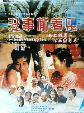 没事偷着乐爱看天百度云资源