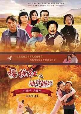 樱桃红之袖珍妈妈[电影解说]