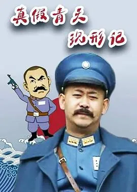 真假青天现形记好看吗