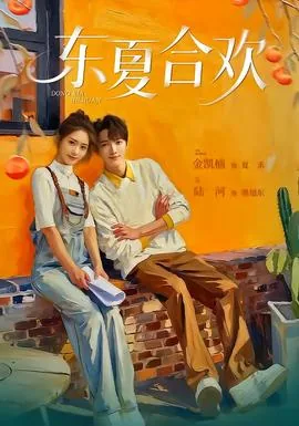 东夏合欢百度百科