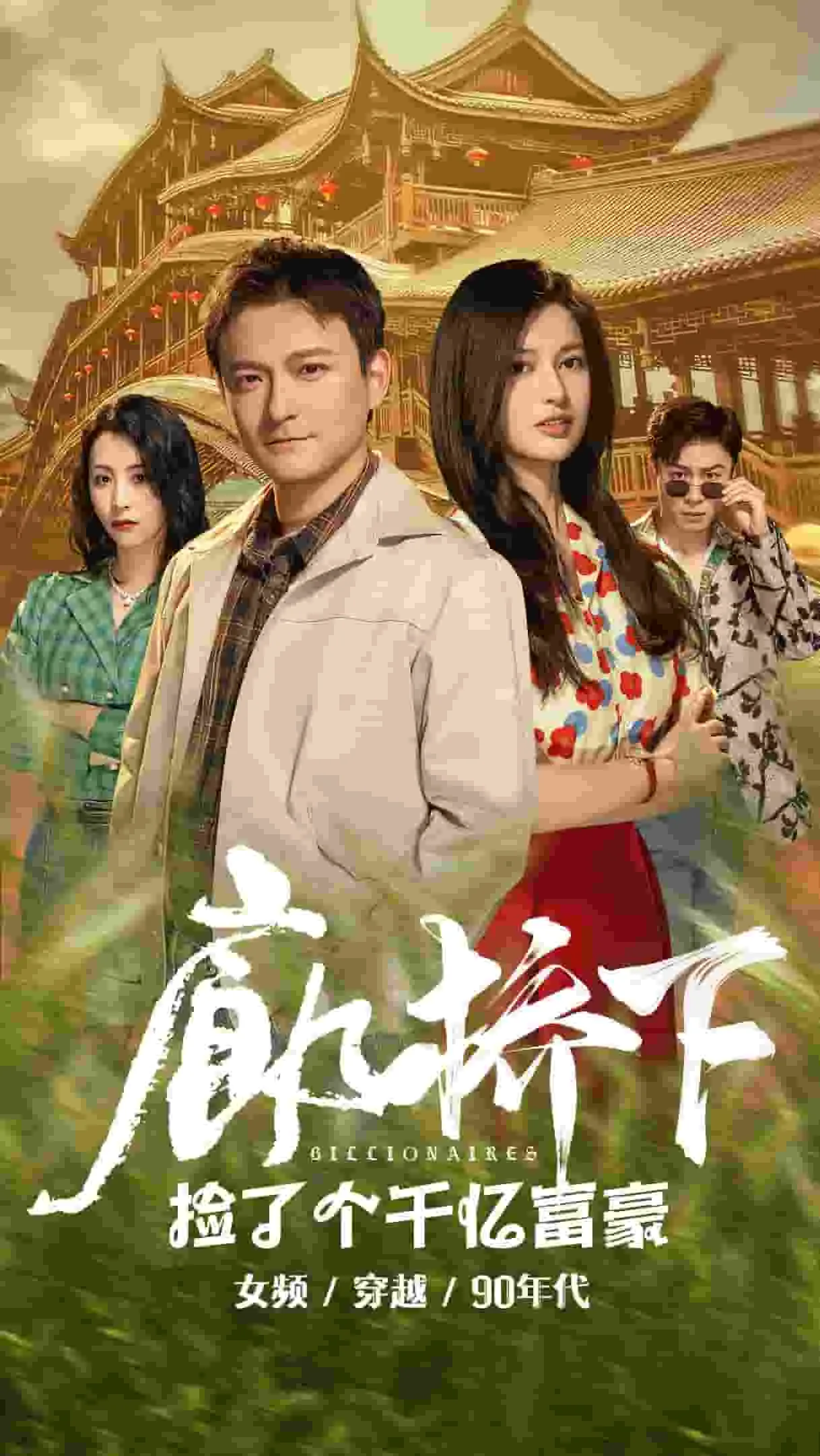 廊桥下捡了个千亿富豪入狱了吗