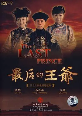 最后的王爷