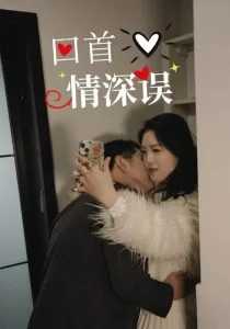 回首情深误电视剧免费观看