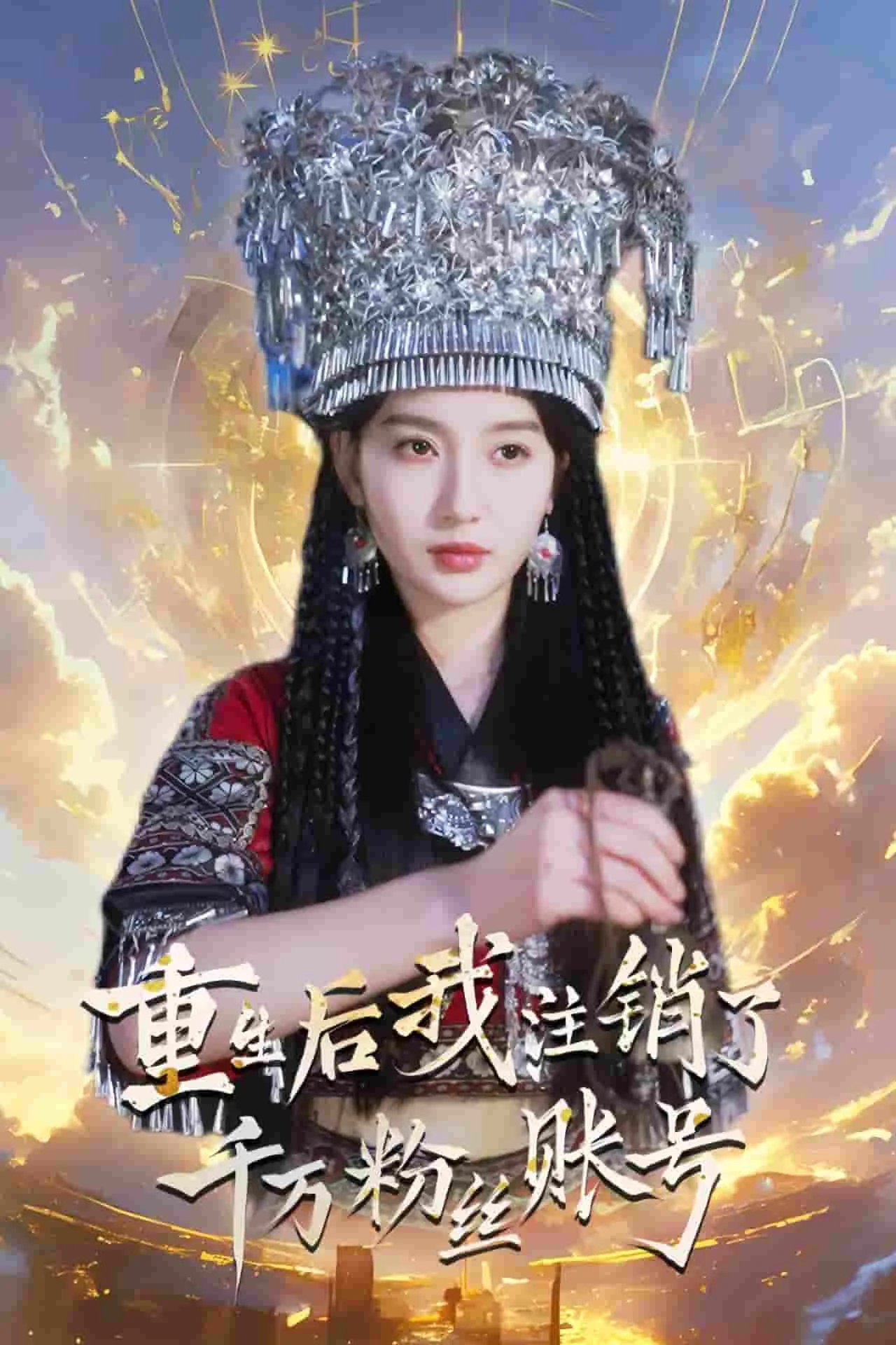重生后我注销了千万粉丝账号能找回吗