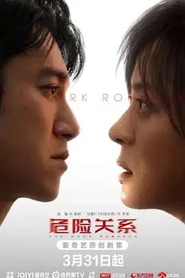 危险关系2026电视剧