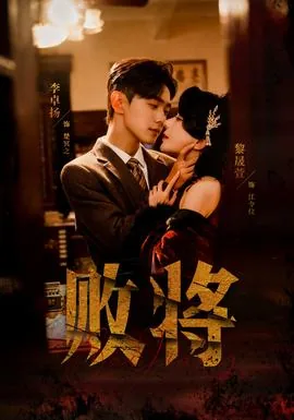败将mv女主角